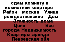 сдам комнату в 1 комнатнаи квартире  › Район ­ москва › Улица ­ рождественская › Дом ­ 14 › Этажность дома ­ 17 › Цена ­ 10 000 - Все города Недвижимость » Квартиры аренда   . Пензенская обл.,Мокшанский р-н